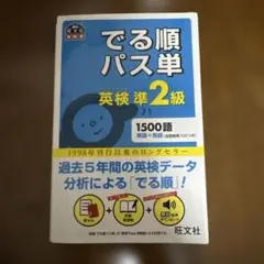 【お値下げ中！】でる順パス単 英検準2級