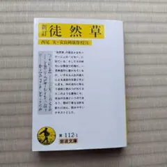 新訂 徒然草 第112-1 岩波文庫
