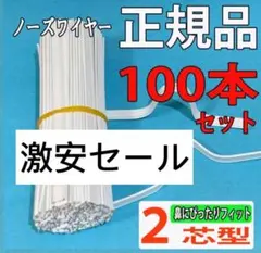 マスク ノーズワイヤー ワイヤー鼻にピッタリフィット２芯型 100本セット