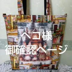 ペコ様　御確認ページ（ウサギのイラスト 　ビッグトートバッグ）