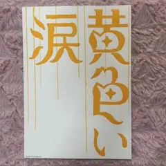 2026年最新】嵐 黄色い涙の人気アイテム - メルカリ