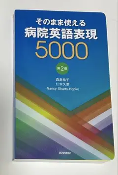 そのまま使える病院英語表現5000