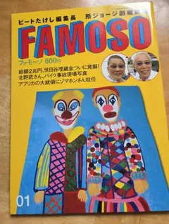 所ジョージ　ビート武　ファモーソ（雑誌）公式グッズ　他力懇願寺Tシャツ　Lサイズ 2026年最新】famoso ビートたけしの人気アイテム - メルカリ