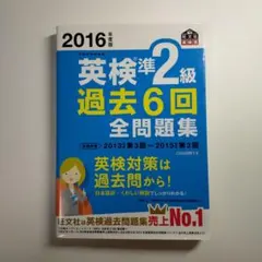 2016年度版 英検準2級 過去6回全問題集