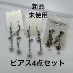 ピアス4点セット