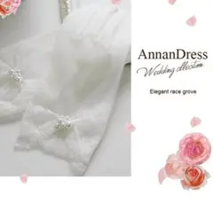 ANNAN WEDDINGウェディンググローブ ホワイト レース