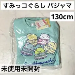 新品 すみっコぐらし キッズ パジャマ 130cm オールシーズン スウェット