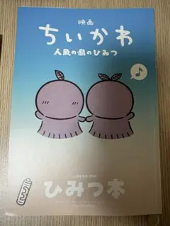 映画 ちいかわ 人魚の島のひみつ 入場者特典 第5弾 ひみつ本