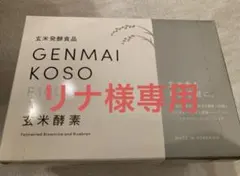 リナ様専用ページです