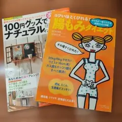 100円グッズでナチュラルインテリア 腸もみダイエット　2冊セット