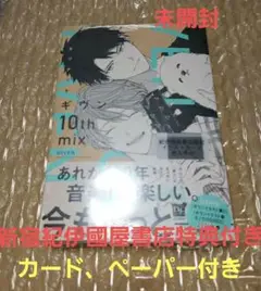 ギヴン10th mix 新宿紀伊國屋書店特典カード封入　特典付き　未開封