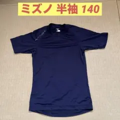 ミズノ アンダーシャツ ネイビー 半袖 140