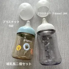 ピジョン　哺乳瓶　二個セット　160 200 プラスチック（T-Ester）