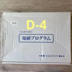 【新品未使用】知研ボックス D幼児教材 キッズアカデミー 知研BOX D-2 3 4期 2歳〜3歳用｜Yahoo!フリマ