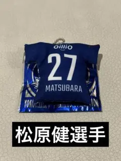 横浜Fマリノス　松原健 ユニフォーム型クッションキーホルダー 1st