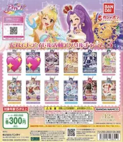 アイカツ ガチャガチャ だれでもアイドル活動アクリルチャーム