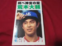 1994年 IDカード 超超激レア☆荒木大輔　(ノーナンバー)　ヤクルト 1994年 IDカード 超超激レア☆荒木大輔 (ノーナンバー) ヤクルト