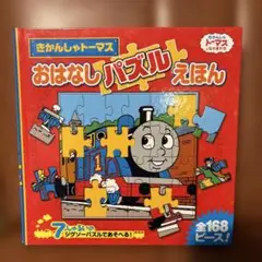 美品‼︎きかんしゃトーマス おはなしパズルえほん