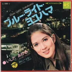 いしだ あゆみ / ブルー・ライト・ヨコハマ