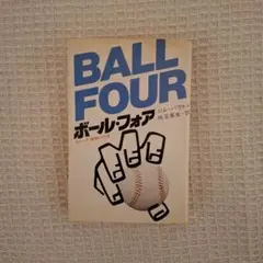 BALL FOUR ボール・フォア ジム・バウマン著