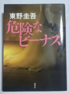 危険なビーナス 東野圭吾