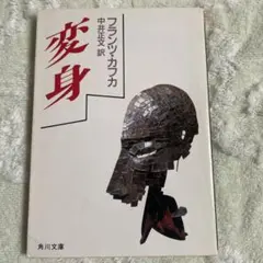変身 /フランツ・カフカ 著/中井正一訳 /角川文庫