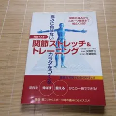 【再お値下げ】関節ストレッチ&トレーニング : 痛みに負けないカラダをつくる