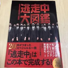 逃走中大図鑑 20th Anniversary