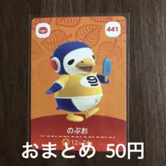 441のぶお あつまれどうぶつの森amiiboカード