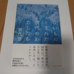 ないものとされた世代のわたしたち