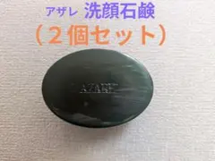 2026年最新】アザレ 石鹸の人気アイテム - メルカリ