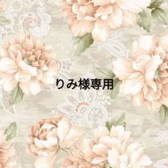 りみ様専用