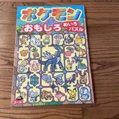 ポケモンおもしろめいろパズル