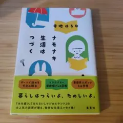 ナモナキ生活はつづく