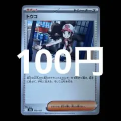 ポケカ　トウコ　在庫3枚　100円