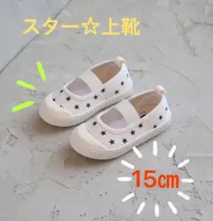 ✳︎数量限定✳︎上靴☆キッズ☆室内用☆15㎝ スター 星