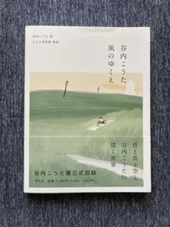谷内こうた、【早春の丘】、希少な画集画、新品高級額・額装付 谷内こうた、【早春の丘】、希少な画集画、新品高級額・額装付