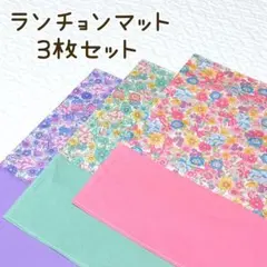 3set ランチョンマット　ランチマット　花柄　ピンク　ラベンダー　ミント　入学