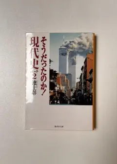 文庫本　そうだったのか！現代史　パート2. 池上彰　集英社文庫