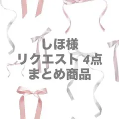 しほ様 リクエスト 4点 まとめ商品