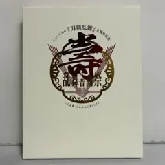 ミュージカル 刀剣乱舞 五周年記念 壽 乱舞音曲祭〈初回限定盤・4枚組〉