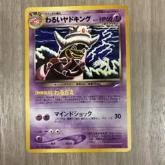 わるいヤドキング ★ 拡張パック第4弾 闇、そして光へ… わるいヤドキング ☆ 拡張パック第4弾 闇、そして光へ… - メルカリ