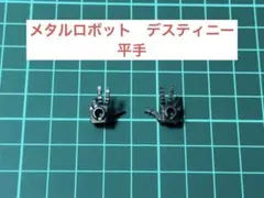 メタルロボット魂　デスティニースペックⅡ 平手