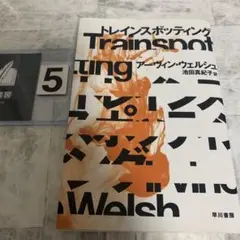 トレインスポッティング