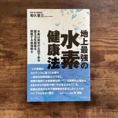 地上最強の水素健康法 - 水素は病気の主因である悪玉活性酸素を駆除する最強戦士…
