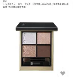 2026年最新】Suqqu アイシャドウ 129 甘艶の人気アイテム - メルカリ