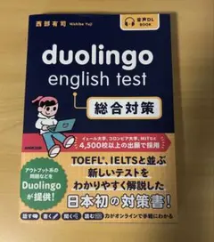 duolingo english test総合対策