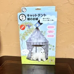 猫壱 キャットテント 朝のお城のサムネイル