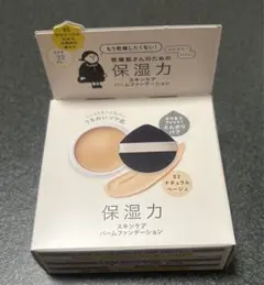 乾燥さん 保湿力スキンケアバームファンデーション 02 ナチュラルベージュ