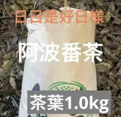 阿波番茶　茶葉　1.0kgのサムネイル